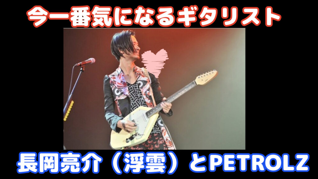 長岡亮介とPetrolz：ギター歴50年のロックオヤジが語る”浮雲さん”の魅力 | ロックおやじの徒然ブログ